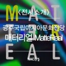 매터리얼 MatteReal 이미지