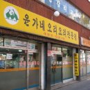 윤가네  오리집 이미지