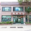 개화식당 이미지