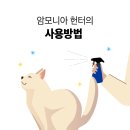 천사견 골든리트리버와 함께하는 투페더 암모니아헌터 천연탈취제 이미지