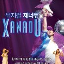 뮤지컬 XANADU (제너두) 를 보고,,, Xanadu - Olivia Newton John 이미지