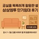 삼삼테크 | 🏠 삼삼엠투 단기임대 후기
