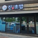 진초밥 이미지