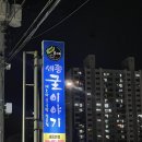 굴이야기굴국밥 | 세종 맛집 굴이야기 세종본점 굴국밥 굴부치개 내돈내산