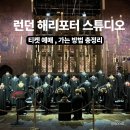 인터넷KJ | 런던 해리포터 스튜디오 예매 방법, 가격, 가는법 총정리