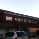 서경석골프존 네이버블로그