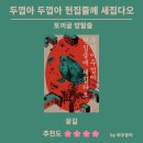 꽃길정육점 | [방탈출 295] 🌸꽃길🌸 두껍아 두껍아 - 토끼굴 방탈출 | 귀엽고 기묘한 홍대 방탈출 추천 🐸