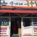 양가네국수집