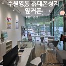 휴대폰거리 | 수원 영통 휴대폰성지 옆커폰 핸드폰싼곳 후기