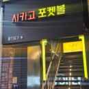 시카고포켓볼