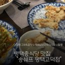 송식당 | 평택중식당 송쉐프 평택고덕점 방문 후기