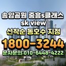 광주 송암공원 중흥s-클래스 sk view 이미지