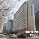 신공항세탁 | 중국 베이징 여행, 가성비 시티고 호텔 싼위앤치아오(삼원교) 공항 이동 편해요!