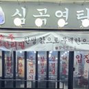 심곡연탄집