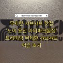스타트몰 | 용산 아이파크몰 맛집 추천 7층에 위치한 식당가 무한 리필 샤브샤브집 노야