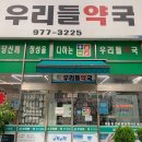 사랑우리들약국 이미지