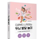 [그린북] 그린페이퍼 신간 ＜0세부터 시작하는 두뇌 발달 놀이＞ 이미지