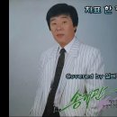 송대관 - 차표 한 장 이미지