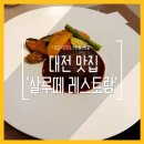 살루떼 | 전민동 맛집 살루떼 스테이크 코스, 대전 레스토랑 추천