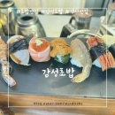 강서 증미 등촌 초밥 찐 맛집 감성초밥 재방문 솔직후기