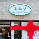 도르앙 | 전주 칠순 떡 케이크 도르앙 정말 맛있어 내돈내산 추천하는 곳