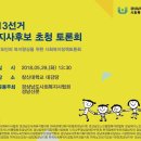 [경상남도사회복지사협회] 6.13선거 도지사후보 초청 토론회 이미지