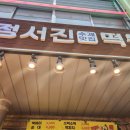 정서진떡볶이