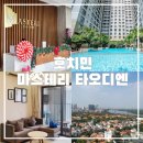 디엔세탁 | 호찌민 2군 아파트 마스테리 타오디엔 에어비앤비 솔직후기