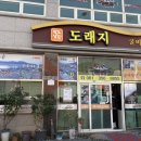 도래지 | 전남 영광 굴비 정식 푸짐한 맛집 법성 도래지 한정식