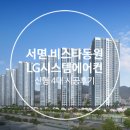 부산시 부산진구 ＜서면 비스타동원＞ 106동 LG신형 시스템에어컨 4대 시공후기 이미지