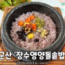 장수돌솥밥 | 군산 지곡동 가족외식 추천｜돌솥밥에 매운잡채까지 든든했던 장수영양돌솥밥 후기