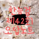 한능검 42회 오답노트