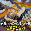 삼막풍천장어 | 안양 삼막사 장어구이: 가족 외식장소로 좋은 가성비 장어, 삼막풍천장어