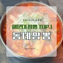 센텀동로 | 해운대 짬뽕 맛집🍜 "동네짬뽕 센텀점" 직접 먹어본 리얼 후기😳🔥 웨이팅 &amp; 좋은점 &amp; 아쉬운 점