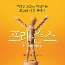 프레즌스 Presence : 위대한 도전을 완성하는 최고의 나를 찾아서[알에이치코리아 출판사] 북 리뷰 이미지