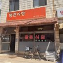 향촌식당 이미지