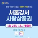 강서사랑상품권, 25일 올해 첫 발행...신용카드로 구매 가능 이미지