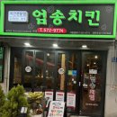 엄송치킨 이미지