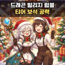 (주)하나로게임 | 드래곤 빌리지 럼블 티어 보석 공략 신작 방치형 모바일 게임