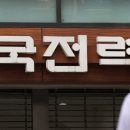 한국전력공사 서울본부 이미지