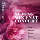 소프라노 김계영-2023 세종메세나 콘서트-2023.11월 30일(목) 19시 30분 세종예술의전당 이미지