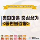 동편불짬뽕