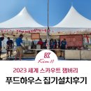 2023 제25회 새만금 세계스카우트잼버리 푸드하우스 설치 후기