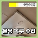 용인시보장구수리센터 | 용인 수지 몰딩 페인트칠 수리 우물 천장 도장 들뜸 떨어짐