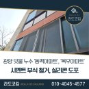 금호동 동백아파트 | 광양 빗물 누수 코킹 '동백아파트', '목우아파트' 시멘트 부식 철거, 실리콘 도포