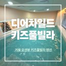 디어차일드키즈가족풀빌라펜션 | 거제 오션뷰 아이와함께하기좋은 키즈풀빌라추천 디어차일드