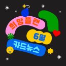 원주종합사회복지관 | 원주가톨릭종합사회복지관 희망플랜 : 6월 카드뉴스
