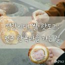 명랑시대쌀핫도그구미인동점 | [명랑시대 쌀 핫도그] 전주 객사 간식. 한옥마을 가는 길