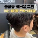 리엑스류 베이직헤어샵 | 천안 바버샵 추천 불당동 온엑스바버샵 디자인펌 & 다운펌 후기: 디테일의 차이를 경험하다
