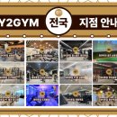 와이투짐 도래울점 이미지